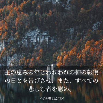 Picture 03 - イザヤ書 61:2 JPN - 主の恵みの年とわれわれの神の報復 - Bible Verse Picture