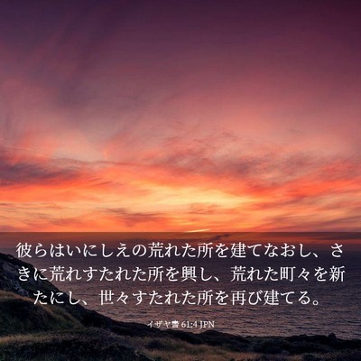 Picture 03 - イザヤ書 61:4 JPN - 彼らはいにしえの荒れた所を建てな - Bible Verse Picture