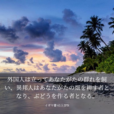 Picture 03 - イザヤ書 61:5 JPN - 外国人は立ってあなたがたの群れを - Bible Verse Picture