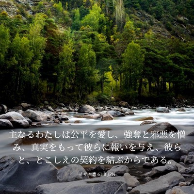 Picture 03 - イザヤ書 61:8 JPN - 主なるわたしは公平を愛し、強奪と - Bible Verse Picture