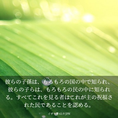 Picture 03 - イザヤ書 61:9 JPN - 彼らの子孫は、もろもろの国の中で - Bible Verse Picture