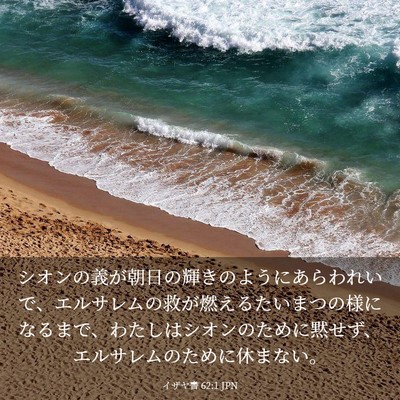 Picture 03 - イザヤ書 62:1 JPN - シオンの義が朝日の輝きのようにあ - Bible Verse Picture