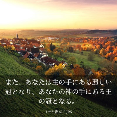 Picture 03 - イザヤ書 62:3 JPN - また、あなたは主の手にある麗しい - Bible Verse Picture