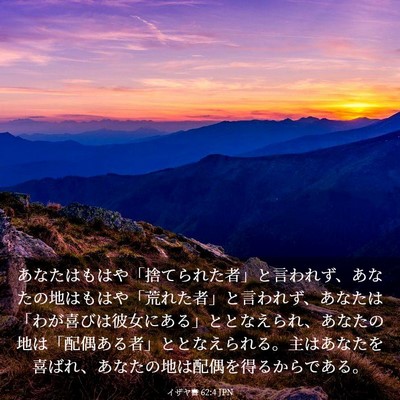 Picture 03 - イザヤ書 62:4 JPN - あなたはもはや「捨てられた者」と - Bible Verse Picture