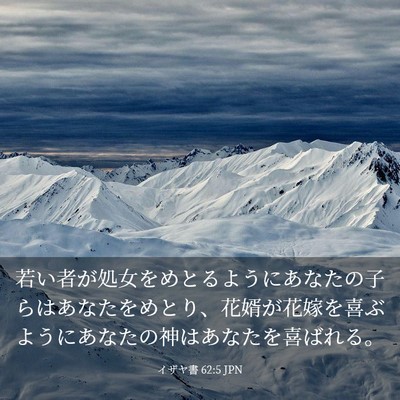 Picture 03 - イザヤ書 62:5 JPN - 若い者が処女をめとるようにあなた - Bible Verse Picture
