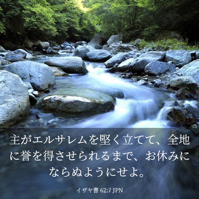 Picture 03 - イザヤ書 62:7 JPN - 主がエルサレムを堅く立てて、全地 - Bible Verse Picture