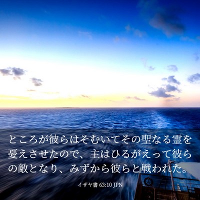 Picture 03 - イザヤ書 63:10 JPN - ところが彼らはそむいてその聖なる - Bible Verse Picture