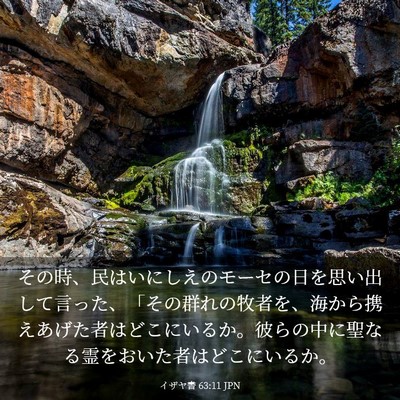 Picture 03 - イザヤ書 63:11 JPN - その時、民はいにしえのモーセの日 - Bible Verse Picture