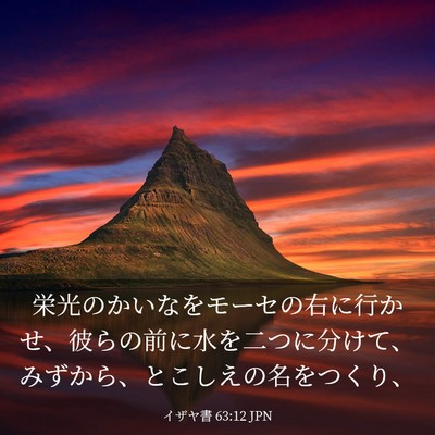 Picture 03 - イザヤ書 63:12 JPN - 栄光のかいなをモーセの右に行かせ - Bible Verse Picture