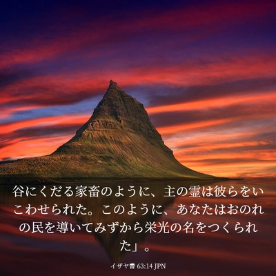 Picture 03 - イザヤ書 63:14 JPN - 谷にくだる家畜のように、主の霊は - Bible Verse Picture