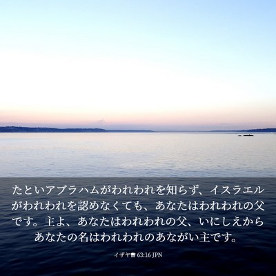 Picture 03 - イザヤ書 63:16 JPN - たといアブラハムがわれわれを知ら - Bible Verse Picture