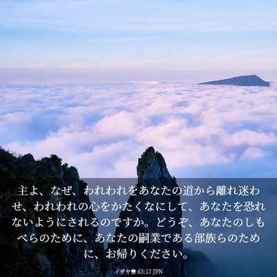 Picture 03 - イザヤ書 63:17 JPN - 主よ、なぜ、われわれをあなたの道 - Bible Verse Picture