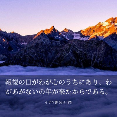 Picture 03 - イザヤ書 63:4 JPN - 報復の日がわが心のうちにあり、わ - Bible Verse Picture