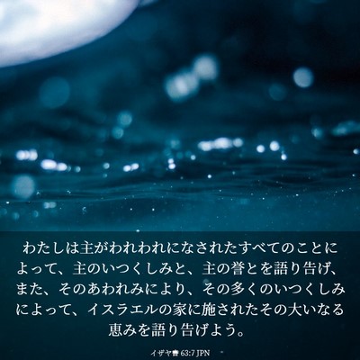 Picture 03 - イザヤ書 63:7 JPN - わたしは主がわれわれになされたす - Bible Verse Picture