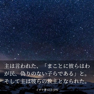 Picture 03 - イザヤ書 63:8 JPN - 主は言われた、「まことに彼らはわ - Bible Verse Picture