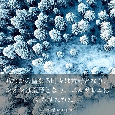 Picture 03 - イザヤ書 64:10 JPN - あなたの聖なる町々は荒野となり、 - Bible Verse Picture