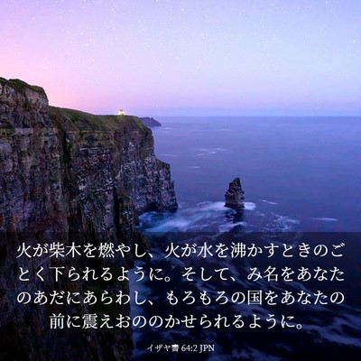 Picture 03 - イザヤ書 64:2 JPN - 火が柴木を燃やし、火が水を沸かす - Bible Verse Picture