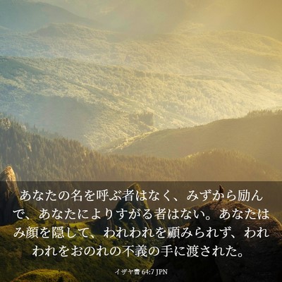 Picture 03 - イザヤ書 64:7 JPN - あなたの名を呼ぶ者はなく、みずか - Bible Verse Picture