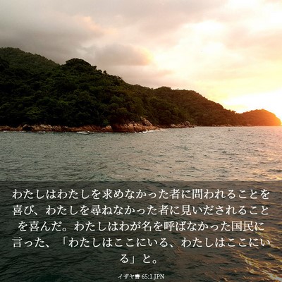 Picture 03 - イザヤ書 65:1 JPN - わたしはわたしを求めなかった者に - Bible Verse Picture