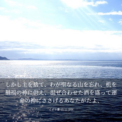 Picture 03 - イザヤ書 65:11 JPN - しかし主を捨て、わが聖なる山を忘 - Bible Verse Picture
