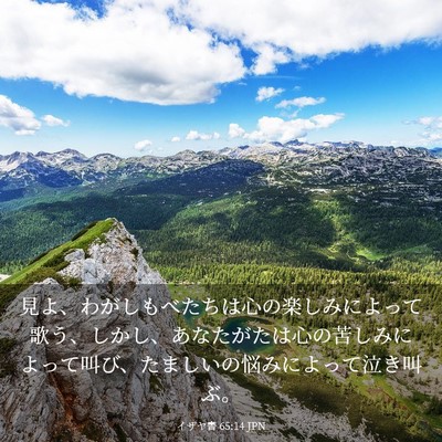 Picture 03 - イザヤ書 65:14 JPN - 見よ、わがしもべたちは心の楽しみ - Bible Verse Picture