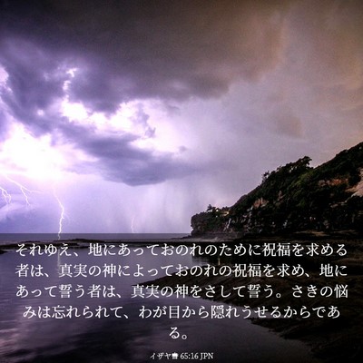 Picture 03 - イザヤ書 65:16 JPN - それゆえ、地にあっておのれのため - Bible Verse Picture
