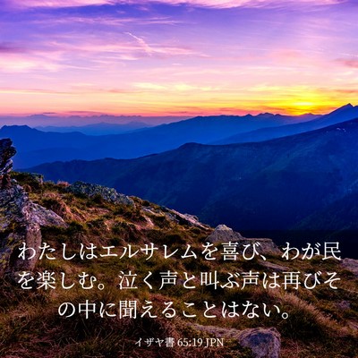 Picture 03 - イザヤ書 65:19 JPN - わたしはエルサレムを喜び、わが民 - Bible Verse Picture