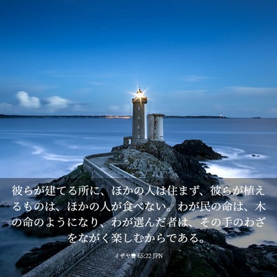 Picture 03 - イザヤ書 65:22 JPN - 彼らが建てる所に、ほかの人は住ま - Bible Verse Picture
