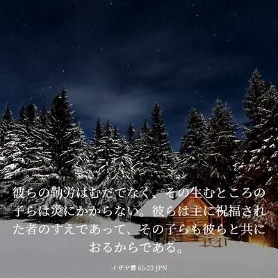 Picture 03 - イザヤ書 65:23 JPN - 彼らの勤労はむだでなく、その生む - Bible Verse Picture
