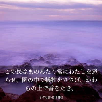 Picture 03 - イザヤ書 65:3 JPN - この民はまのあたり常にわたしを怒 - Bible Verse Picture