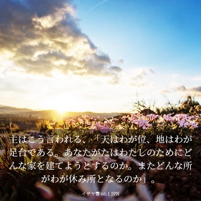 Picture 03 - イザヤ書 66:1 JPN - 主はこう言われる、「天はわが位、 - Bible Verse Picture