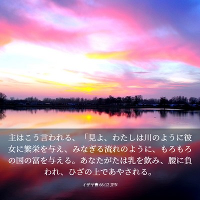 Picture 03 - イザヤ書 66:12 JPN - 主はこう言われる、「見よ、わたし - Bible Verse Picture