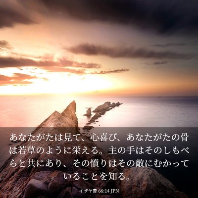 Picture 03 - イザヤ書 66:14 JPN - あなたがたは見て、心喜び、あなた - Bible Verse Picture