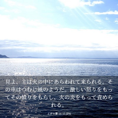 Picture 03 - イザヤ書 66:15 JPN - 見よ、主は火の中にあらわれて来ら - Bible Verse Picture