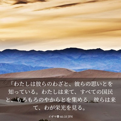 Picture 03 - イザヤ書 66:18 JPN - 「わたしは彼らのわざと、彼らの思 - Bible Verse Picture