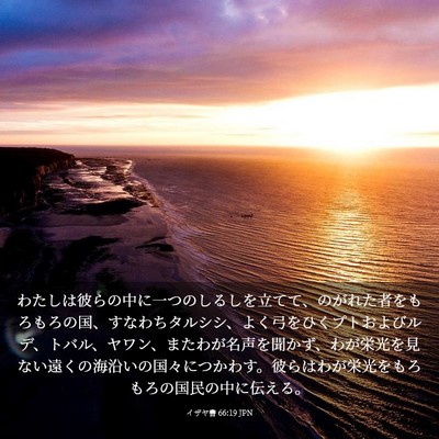 Picture 03 - イザヤ書 66:19 JPN - わたしは彼らの中に一つのしるしを - Bible Verse Picture