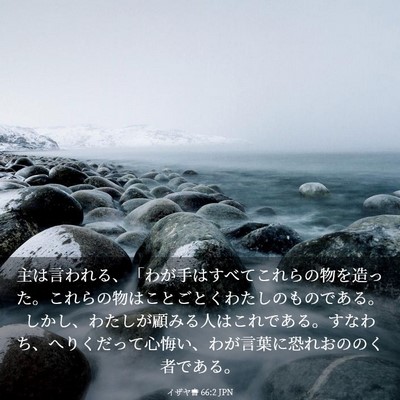Picture 03 - イザヤ書 66:2 JPN - 主は言われる、「わが手はすべてこ - Bible Verse Picture