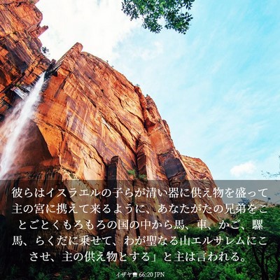 Picture 03 - イザヤ書 66:20 JPN - 彼らはイスラエルの子らが清い器に - Bible Verse Picture