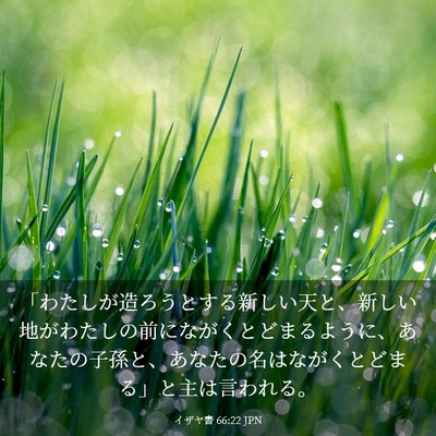Picture 03 - イザヤ書 66:22 JPN - 「わたしが造ろうとする新しい天と - Bible Verse Picture