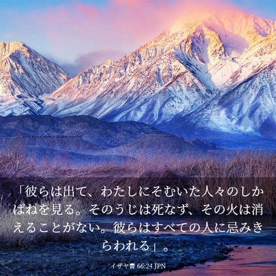 Picture 03 - イザヤ書 66:24 JPN - 「彼らは出て、わたしにそむいた人 - Bible Verse Picture