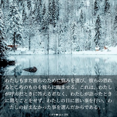 Picture 03 - イザヤ書 66:4 JPN - わたしもまた彼らのために悩みを選 - Bible Verse Picture