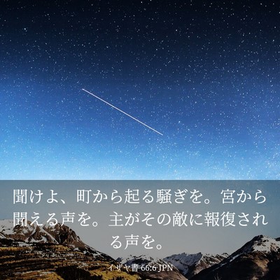Picture 03 - イザヤ書 66:6 JPN - 聞けよ、町から起る騒ぎを。宮から - Bible Verse Picture