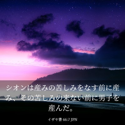 Picture 03 - イザヤ書 66:7 JPN - シオンは産みの苦しみをなす前に産 - Bible Verse Picture