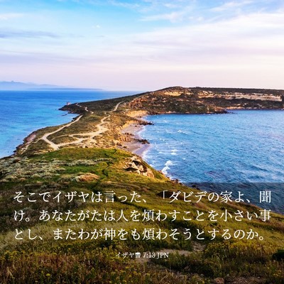 Picture 03 - イザヤ書 7:13 JPN - そこでイザヤは言った、「ダビデの - Bible Verse Picture