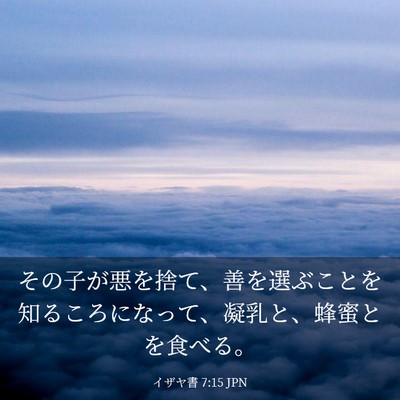 Picture 03 - イザヤ書 7:15 JPN - その子が悪を捨て、善を選ぶことを - Bible Verse Picture