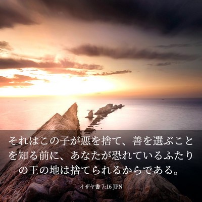 Picture 03 - イザヤ書 7:16 JPN - それはこの子が悪を捨て、善を選ぶ - Bible Verse Picture