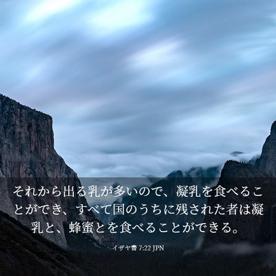Picture 03 - イザヤ書 7:22 JPN - それから出る乳が多いので、凝乳を - Bible Verse Picture