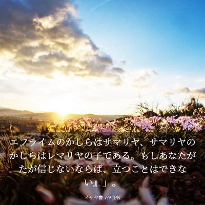 Picture 03 - イザヤ書 7:9 JPN - エフライムのかしらはサマリヤ、サ - Bible Verse Picture