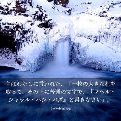 Picture 03 - イザヤ書 8:1 JPN - 主はわたしに言われた、「一枚の大 - Bible Verse Picture