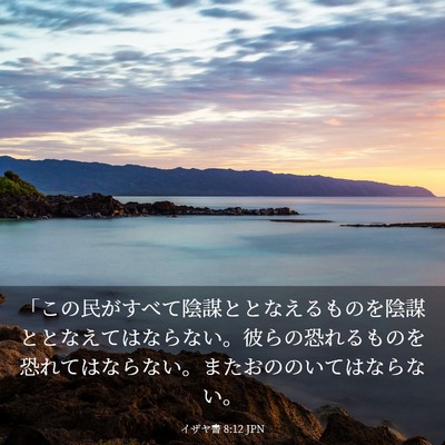 Picture 03 - イザヤ書 8:12 JPN - 「この民がすべて陰謀ととなえるも - Bible Verse Picture